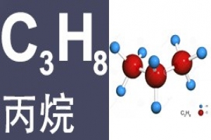 丙烷